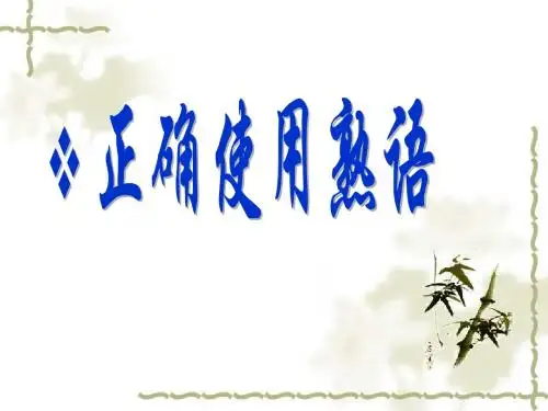 正确使用熟语