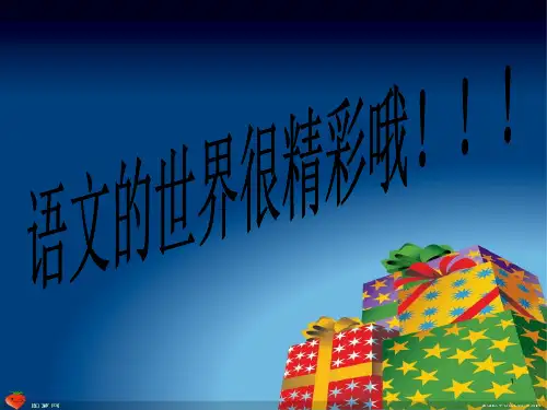 小学语文趣味ppt课件