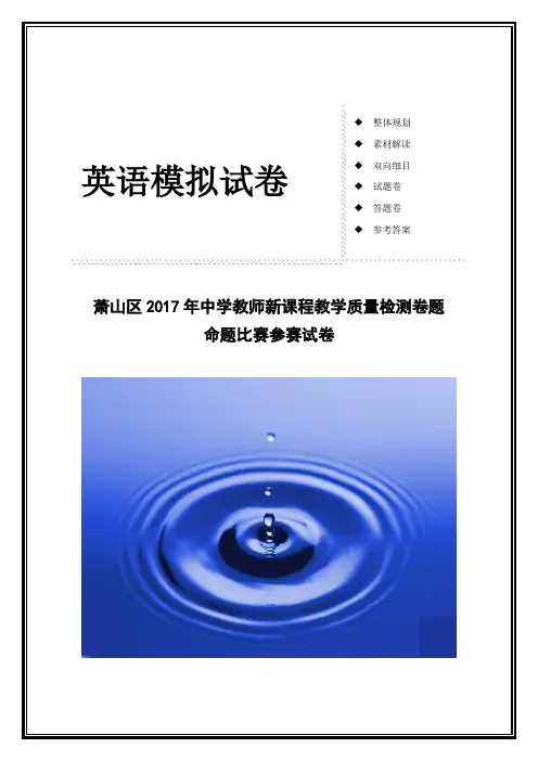浙江省杭州市萧山区2017年高考模拟命题比赛英语试卷8 含答案
