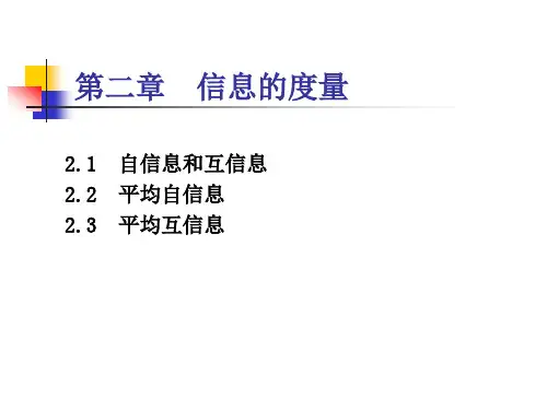 第二章 信息的度量