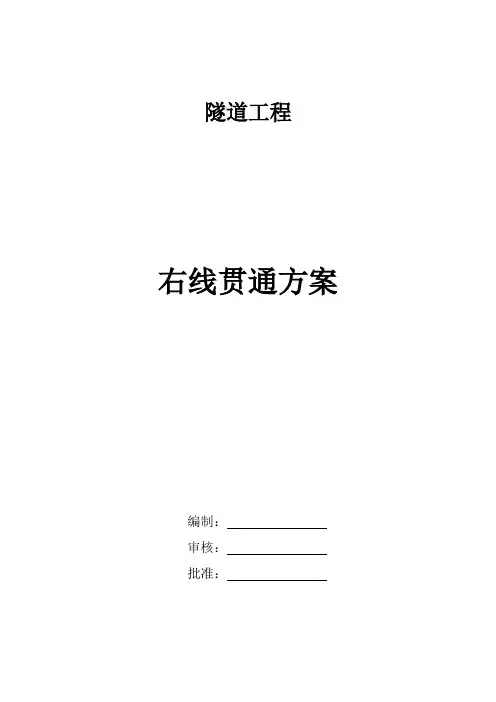 隧道贯通方案1 2