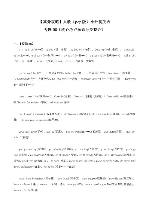 人教(pep版)小升初英语专题训练与梳理 8《核心考点短语分类整合》(含答案)