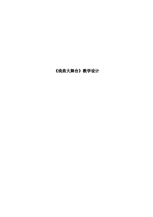 《戏曲大舞台》教学设计——赫明艳
