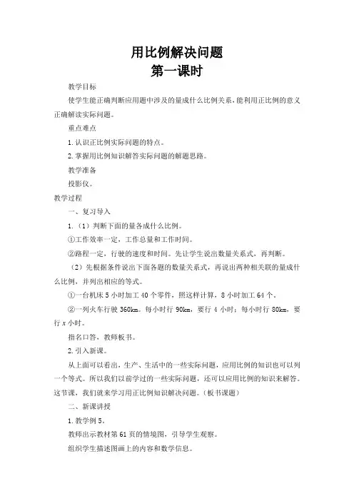 人教版小学六年级数学下册《用比例解决问题》教案