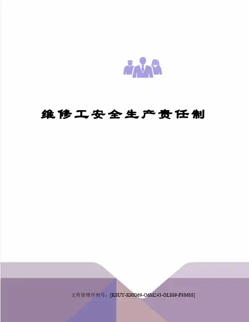维修工安全生产责任制