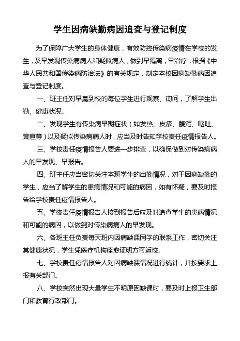 学生因病缺勤病因追查与登记制度