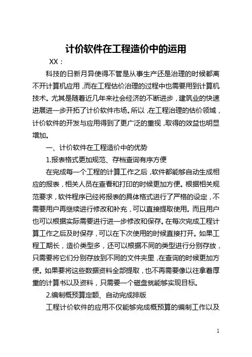 计价软件在工程造价中的运用(全文)