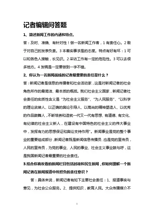 记者面试问答题及答案