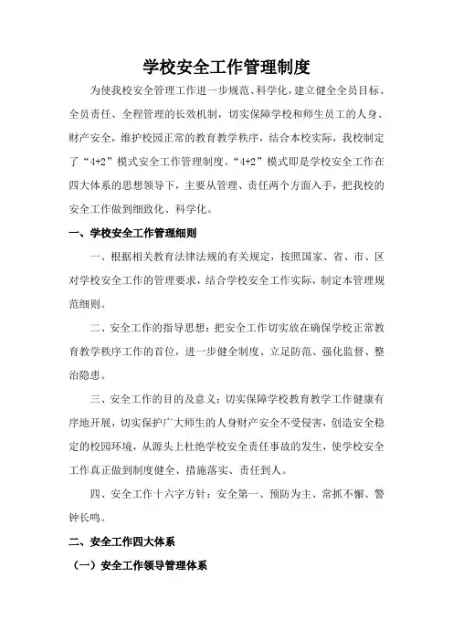 学校安全工作管理制度