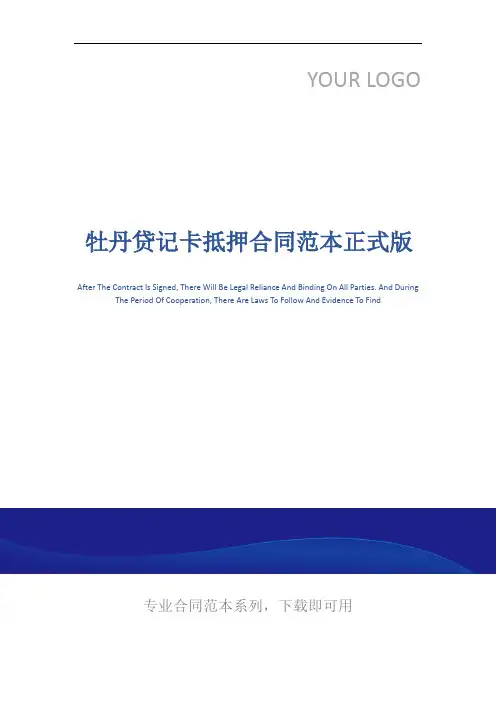 牡丹贷记卡抵押合同范本正式版