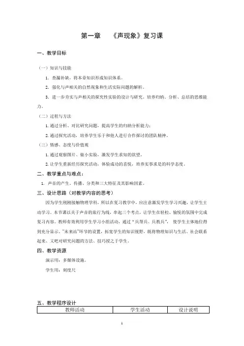 声现象复习课教案