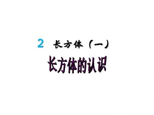 最北师大版五年级数学下册2.1《长方体的认识》ppt课件