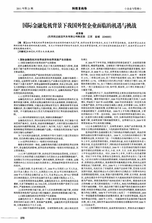 国际金融危机背景下我国外贸企业面临的机遇与挑战
