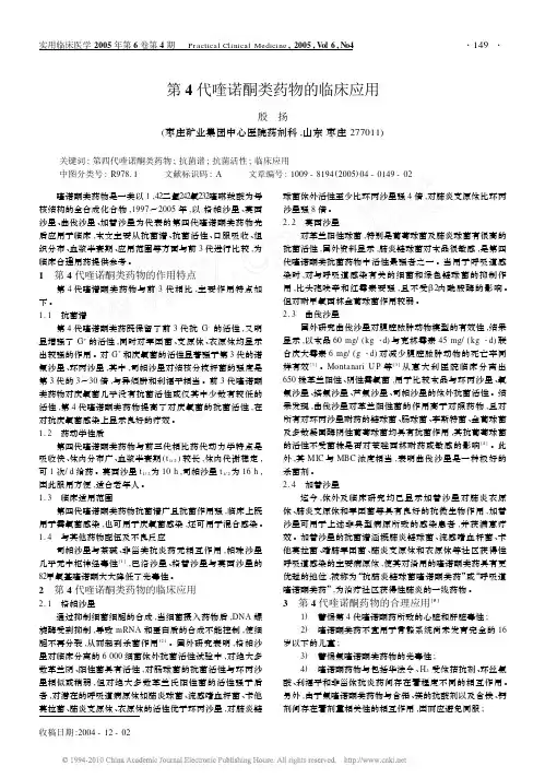 第4代喹诺酮类药物的临床应用