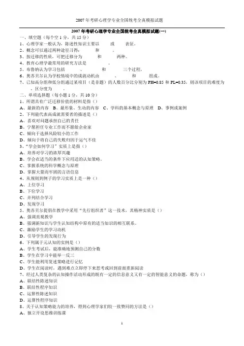 2007年考研心理学专业全国统考全真模拟试题