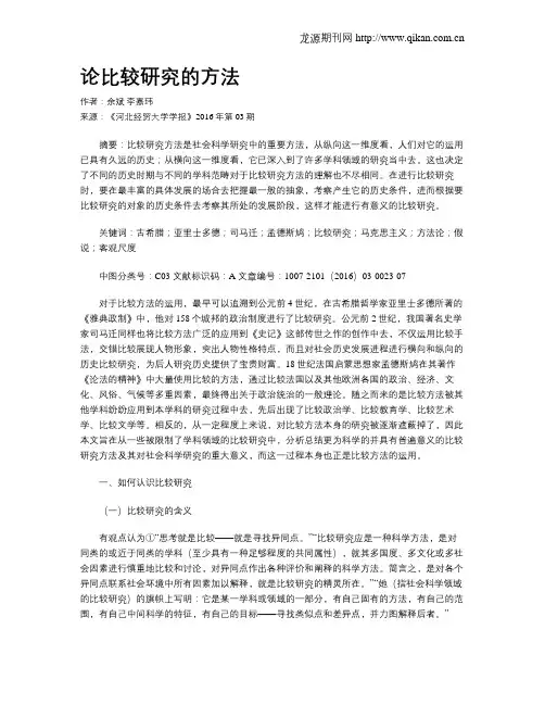 论比较研究的方法