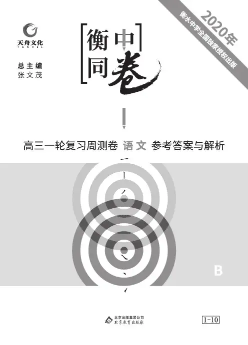 2020 衡中同测周测卷上册 语文 答案