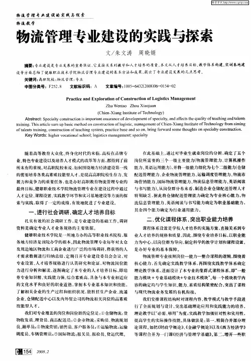 物流管理专业建设的实践与探索