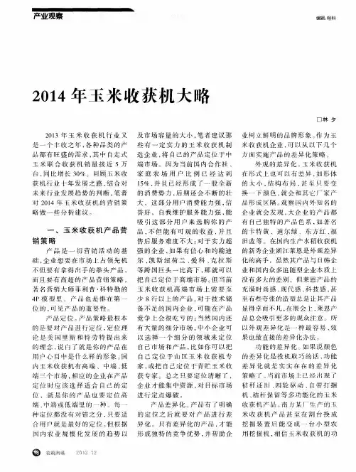 2014年玉米收获机大略