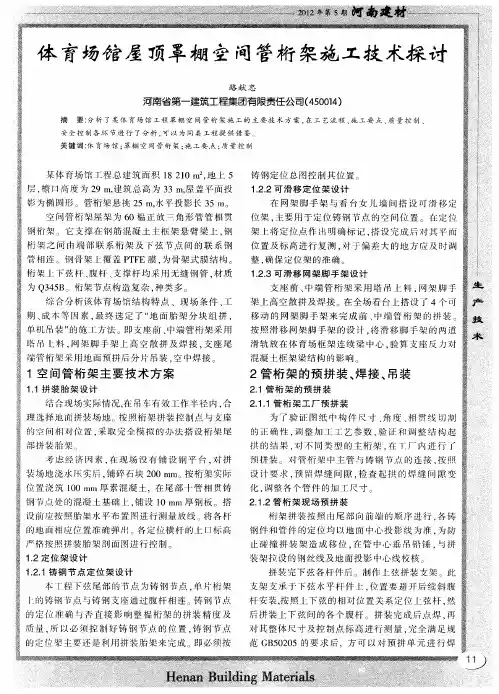 体育场馆屋顶罩棚空间管桁架施工技术探讨