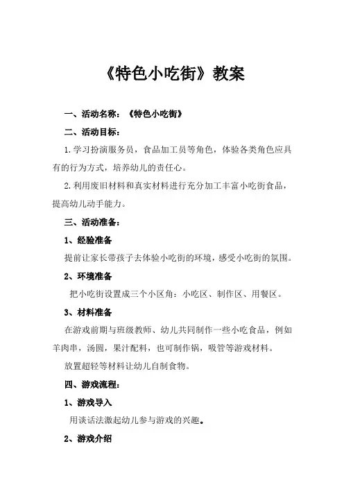 中班角色游戏：小吃街教案