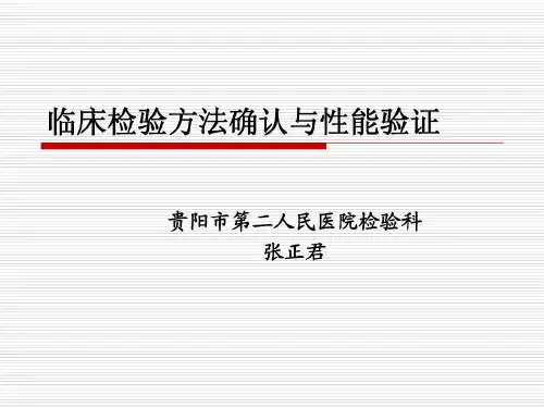 临床检验方法确认与性能验证共96页文档