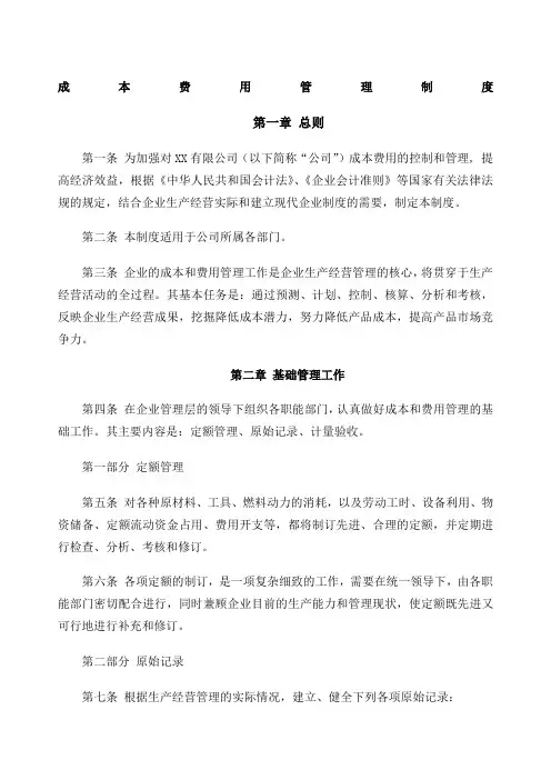 公司成本费用管理制度 