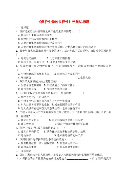 八年级生物上册第六单元第三章保护生物的多样性当堂达标检测新版新人教版含答案