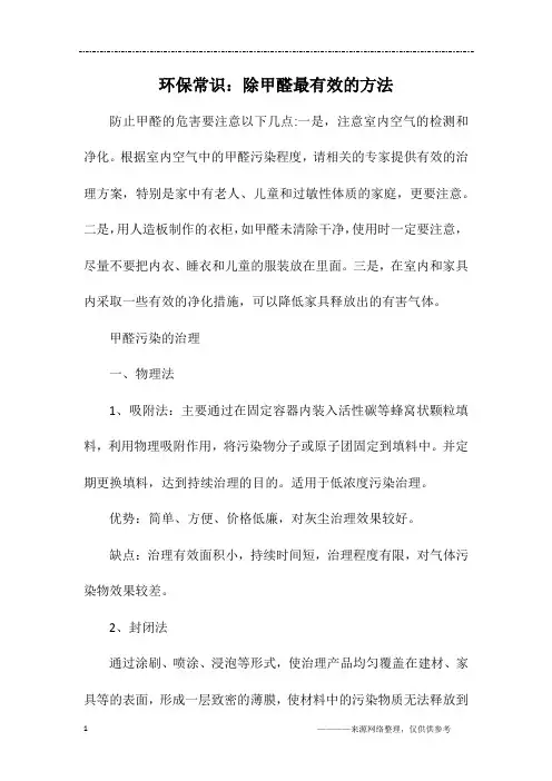 环保常识：除甲醛最有效的方法