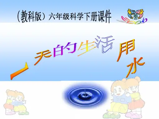 教科版科学六年级下册《一天的生活用水》教学课件