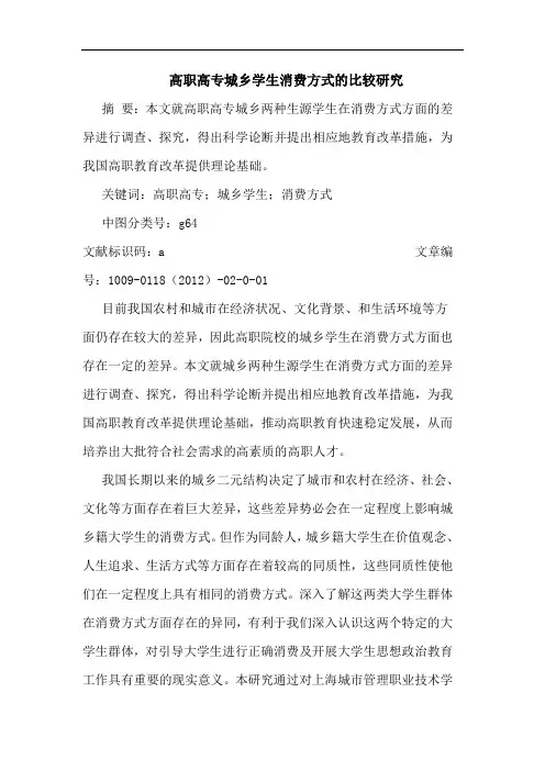高职高专城乡学生消费方式比较论文