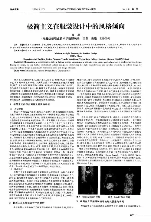 极简主义在服装设计中的风格倾向