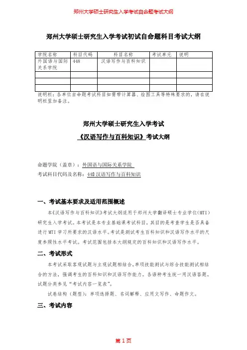 2020年郑州大学448汉语写作与百科知识考研专业课考试大纲