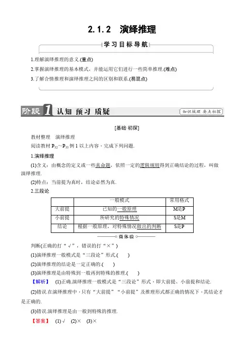 2019-2020学年高中数学(人教B版 选修1-2)教师用书：第2章 2.1.2 演绎推理