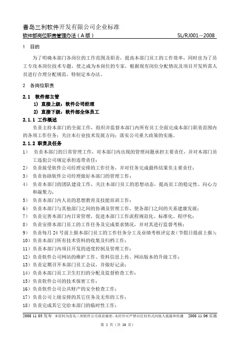 软件部岗位职责管理办法