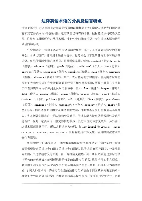 法律英语术语的分类及语言特点
