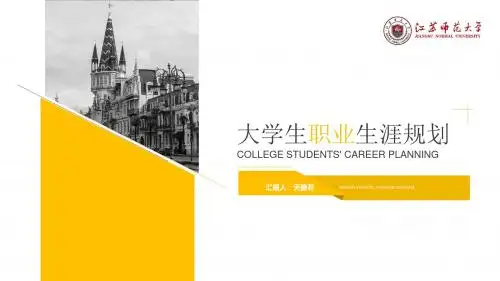 江苏师范大学大学生职业生涯规划通用PPT模板