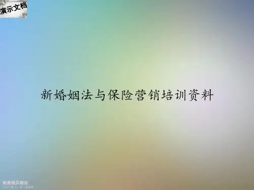 新婚姻法与保险营销培训资料