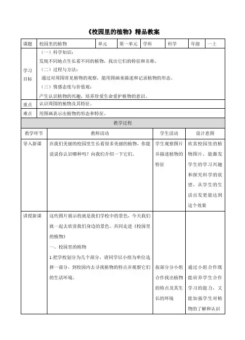 【精】《校园里的植物》精品教案