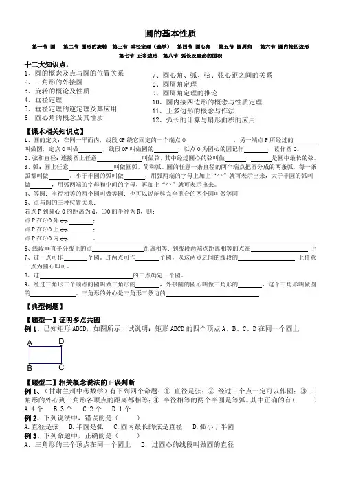 新浙教版初三上第三章《圆的基本性质》各节知识点及典型例题