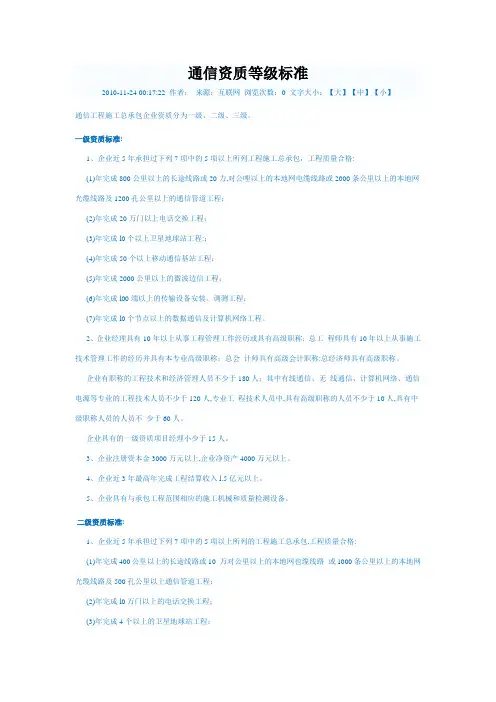 通信资质等级标准
