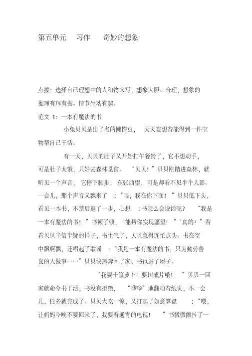 部编人教版三年级语文下册第五单元《习作：奇妙的想象》范文3篇