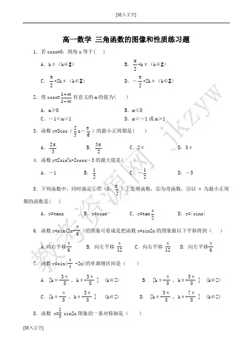 高一数学 三角函数的图像和性质练习题