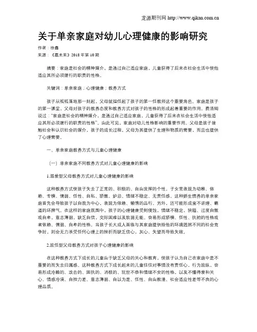 关于单亲家庭对幼儿心理健康的影响研究