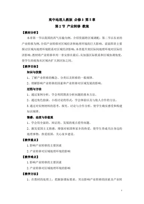 人教课标版高中地理必修3名师教案-《产业转移—以东亚为例》