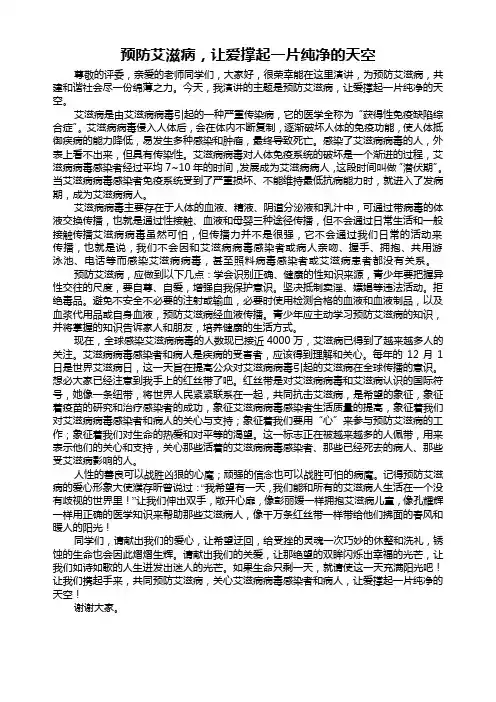 预防艾滋病演讲稿