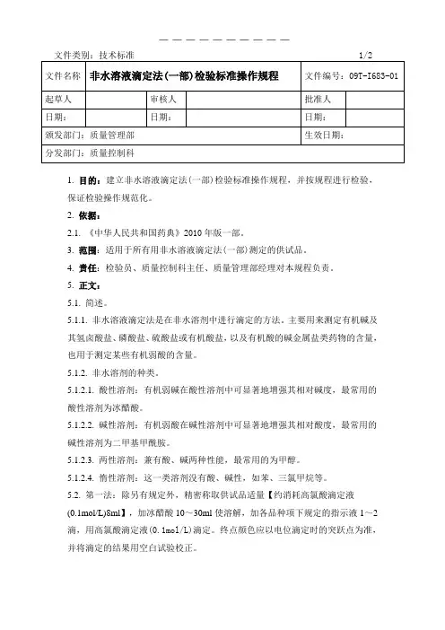 09T-I683-01非水溶液滴定法(一部)检验标准操作规程