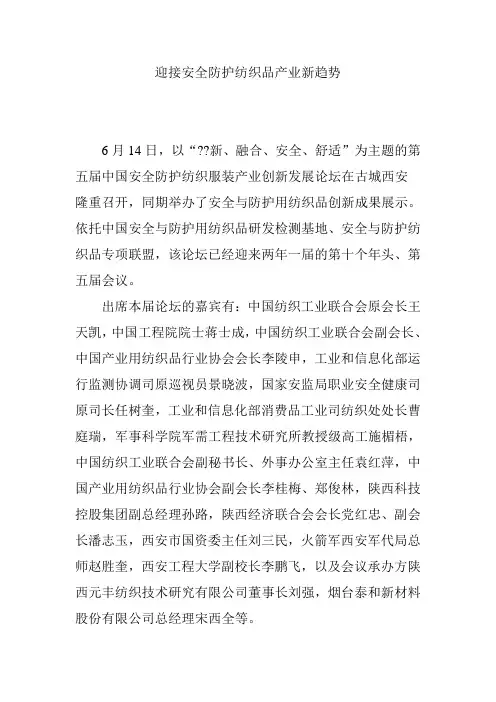 迎接安全防护纺织品产业新趋势