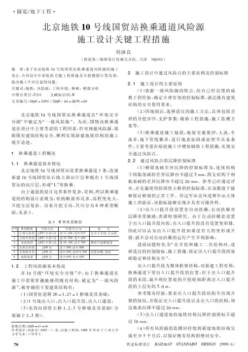 北京地铁10号线国贸站换乘通道风险源施工设计关键工程措施