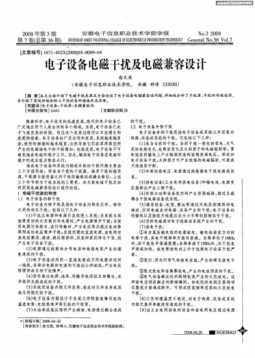 电子设备电磁干扰及电磁兼容设计